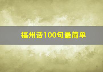 福州话100句最简单