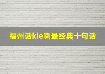 福州话kie喇最经典十句话