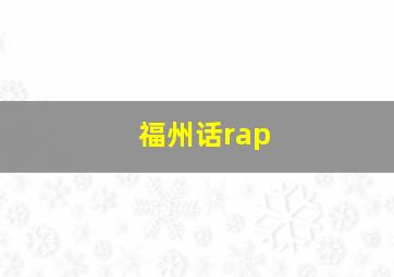 福州话rap