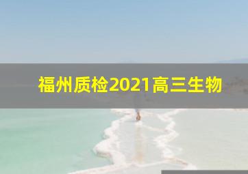 福州质检2021高三生物