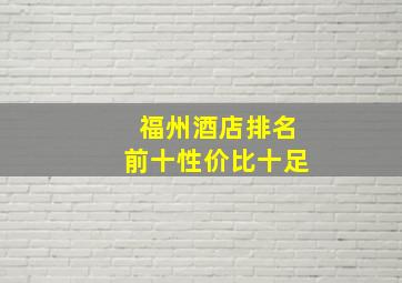 福州酒店排名前十性价比十足