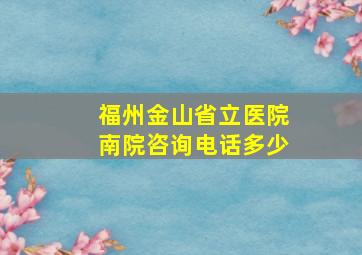 福州金山省立医院南院咨询电话多少