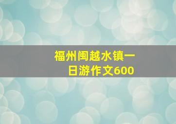 福州闽越水镇一日游作文600