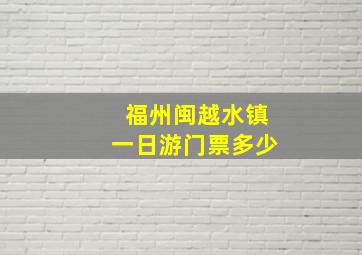 福州闽越水镇一日游门票多少