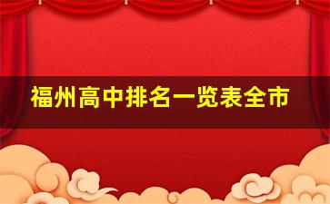 福州高中排名一览表全市