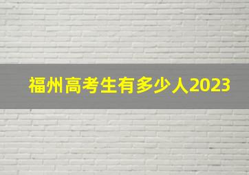 福州高考生有多少人2023