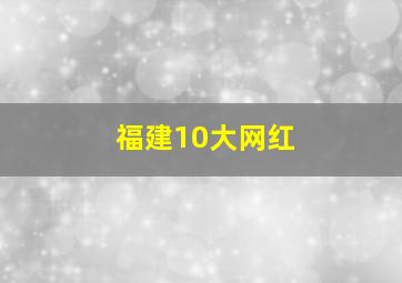 福建10大网红