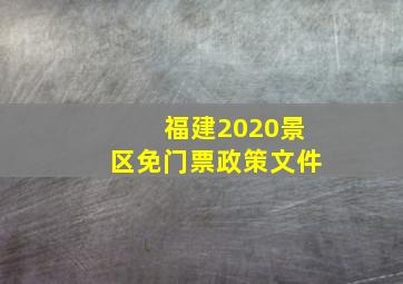 福建2020景区免门票政策文件