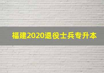 福建2020退役士兵专升本