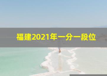 福建2021年一分一段位