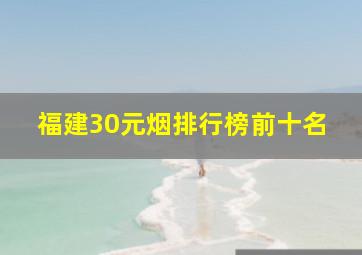 福建30元烟排行榜前十名