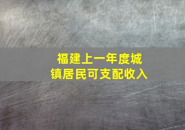 福建上一年度城镇居民可支配收入