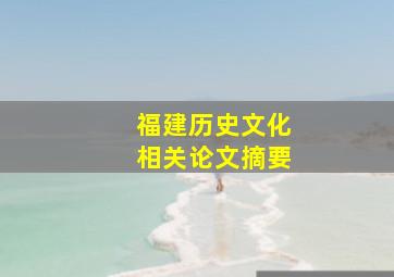 福建历史文化相关论文摘要