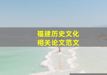 福建历史文化相关论文范文