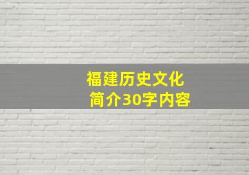 福建历史文化简介30字内容