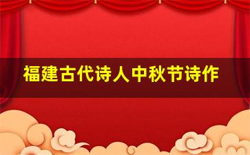 福建古代诗人中秋节诗作