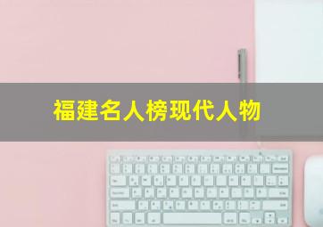 福建名人榜现代人物