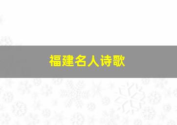 福建名人诗歌