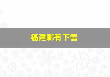 福建哪有下雪