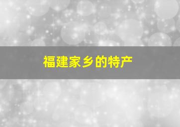 福建家乡的特产