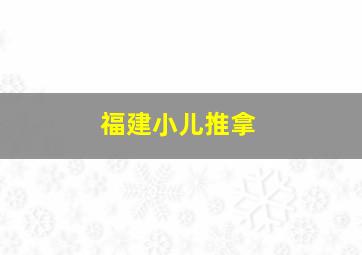 福建小儿推拿