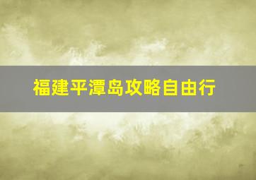 福建平潭岛攻略自由行