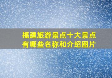 福建旅游景点十大景点有哪些名称和介绍图片