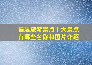 福建旅游景点十大景点有哪些名称和图片介绍