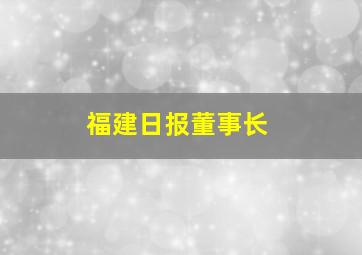 福建日报董事长