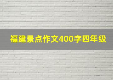 福建景点作文400字四年级