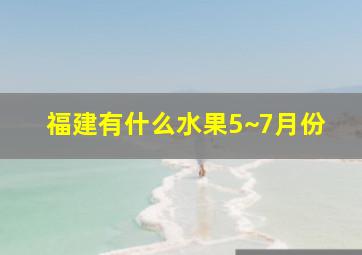 福建有什么水果5~7月份