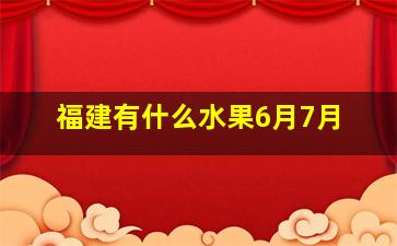 福建有什么水果6月7月