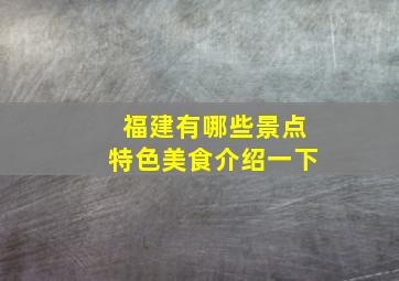 福建有哪些景点特色美食介绍一下