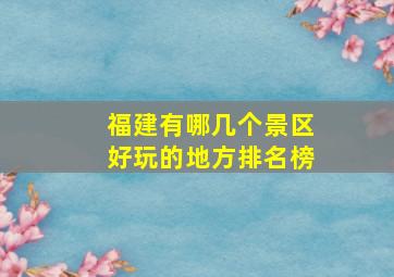 福建有哪几个景区好玩的地方排名榜