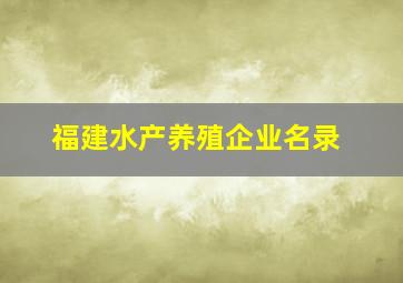 福建水产养殖企业名录