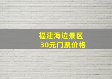 福建海边景区30元门票价格