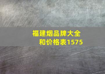 福建烟品牌大全和价格表1575