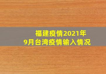 福建疫情2021年9月台湾疫情输入情况