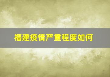 福建疫情严重程度如何