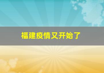 福建疫情又开始了