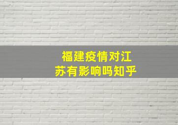 福建疫情对江苏有影响吗知乎