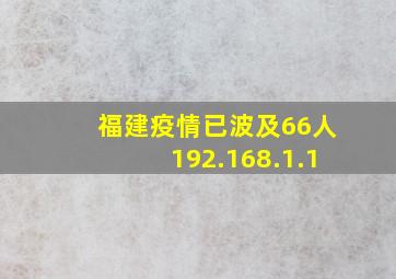 福建疫情已波及66人192.168.1.1