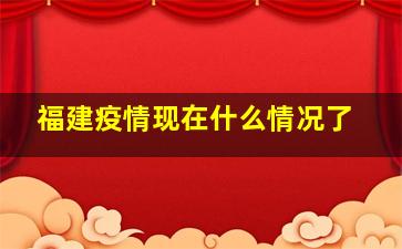 福建疫情现在什么情况了