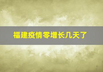 福建疫情零增长几天了