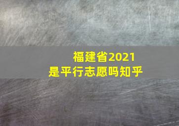 福建省2021是平行志愿吗知乎