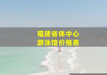 福建省体中心游泳馆价格表