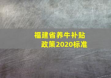 福建省养牛补贴政策2020标准