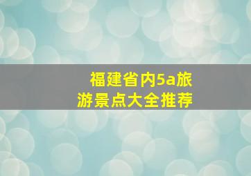 福建省内5a旅游景点大全推荐