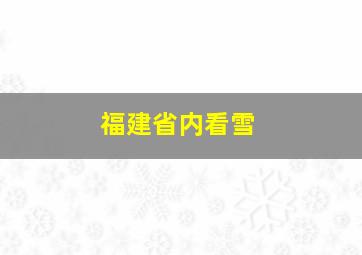 福建省内看雪