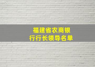 福建省农商银行行长领导名单